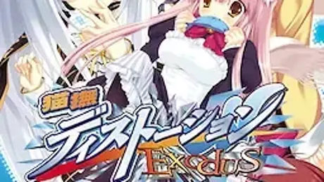 猫撫ディストーション Exodus