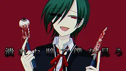 潰れた瞳で僕を見ろ
