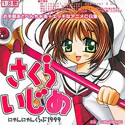 さくらいじめ