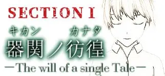 【SCP】器関ノ彷徨 -The will of a single Tale- 第１部