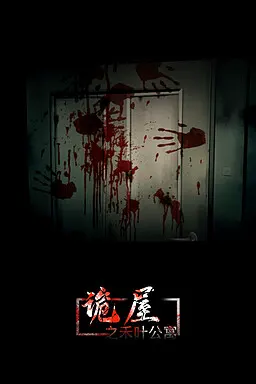 お化けアパート
