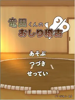 竜田くんのおしり稽古