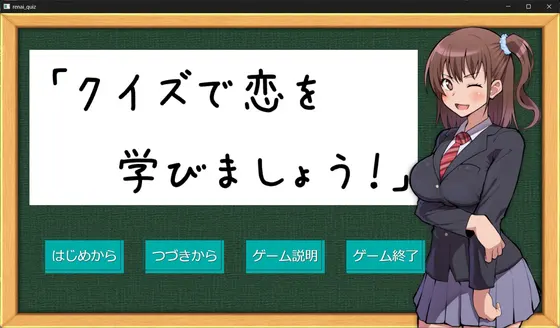 「クイズで恋を学びましょう!」