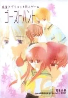ゴーストハント