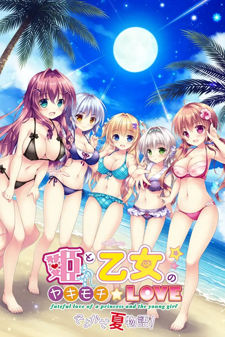 姫と乙女のヤキモチLOVE -きらめき夏物語