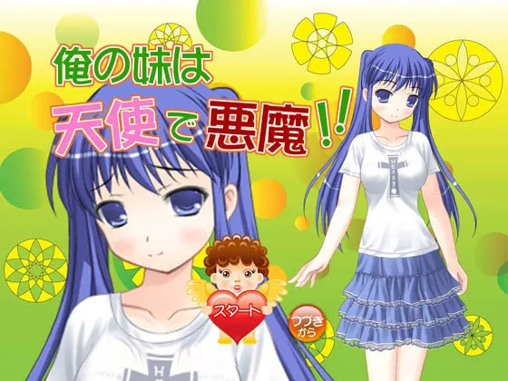 俺の妹は天使で悪魔!!