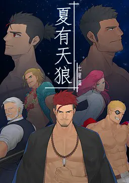 夏有天狼·七星篇