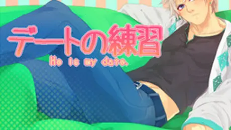 デートの練習 He is my date