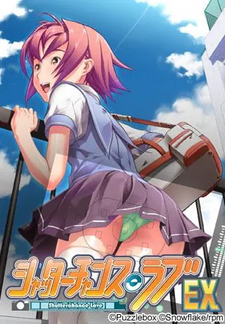 シャッターチャンス・ラブ