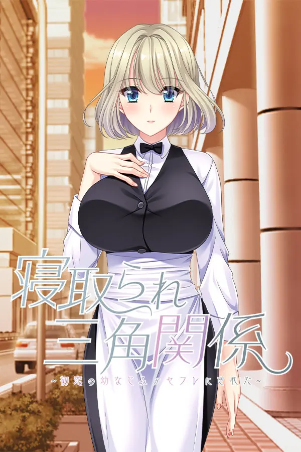 寝取られ三角関係 ~初恋の幼なじみがセフレにされた~