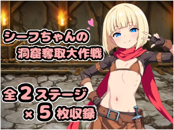 シーフちゃんの洞窟脱出大作戦!!
