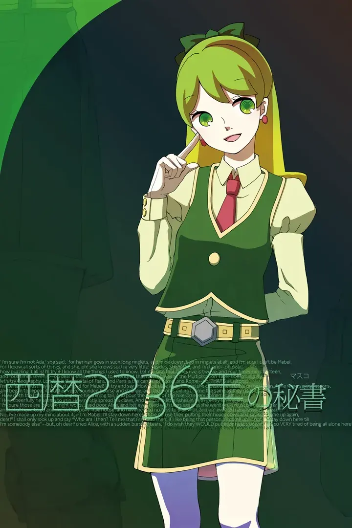 西暦2236年の秘書