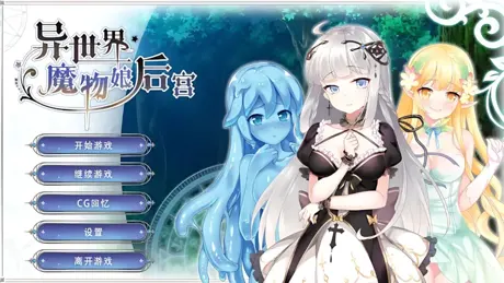 異世界モンスターガールズ
