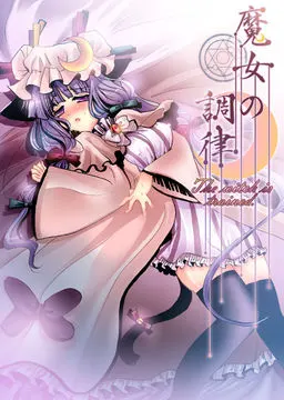魔女の調律