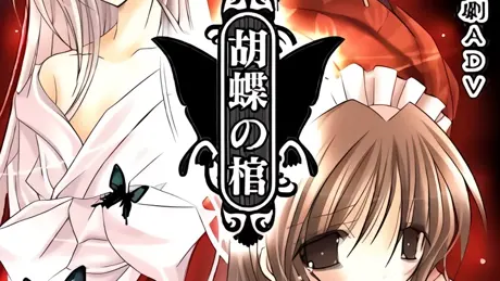 胡蝶の棺