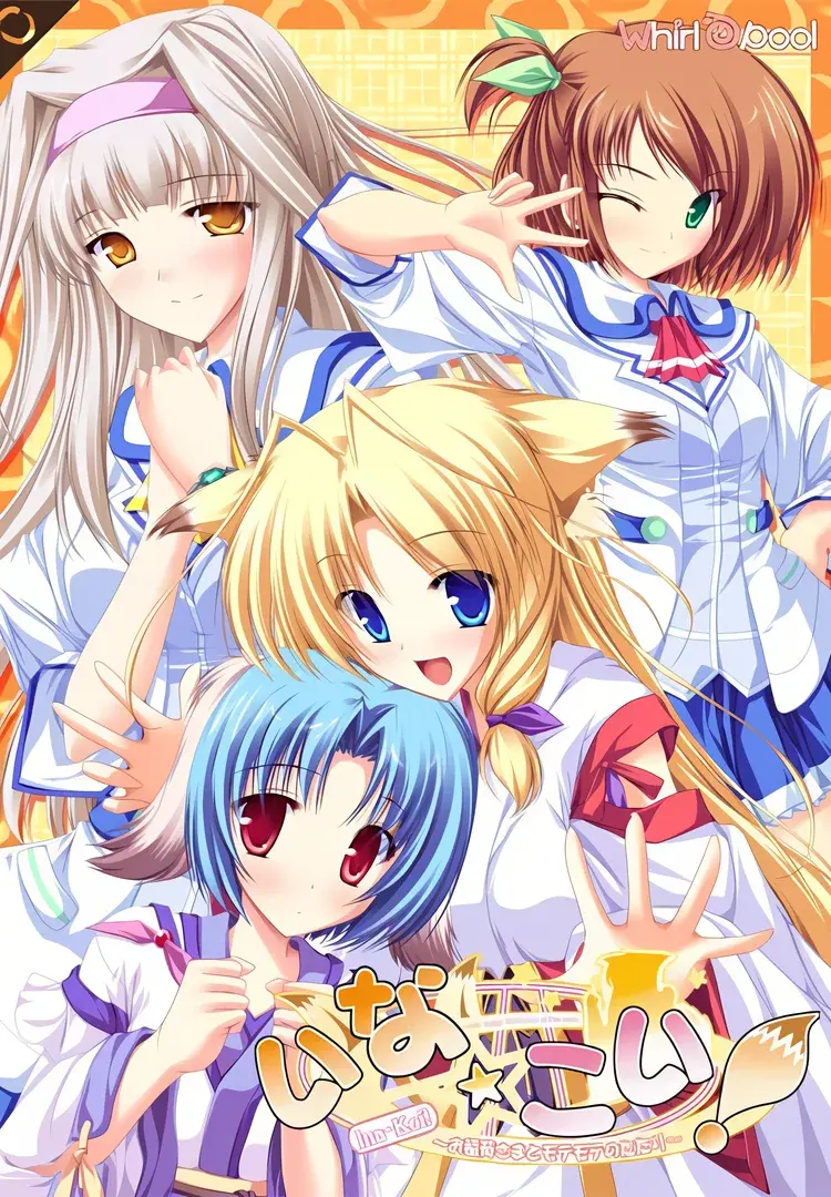 いな☆こい!~お稲荷さまとモテモテのたたり~