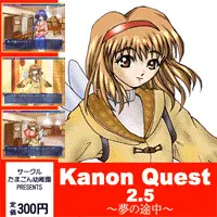 KanonQuest2.5　～梦的途中～