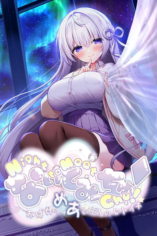 なぃとみ〜ちゅ！ - おばけのめあと癒しのヒトイキ -
