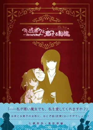 你与我与恋爱的记忆～Lover's Day～」七濑智弥×枣娃凛篇 2