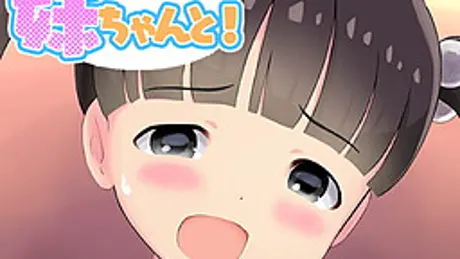 妹ちゃんと！With my little sister!