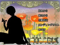 魔王城破たん