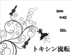 トキシン流転