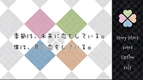 季節は、未来に恋をしている。僕は、君に恋をしている。