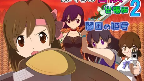 ぼくらの冒険 出張版2
