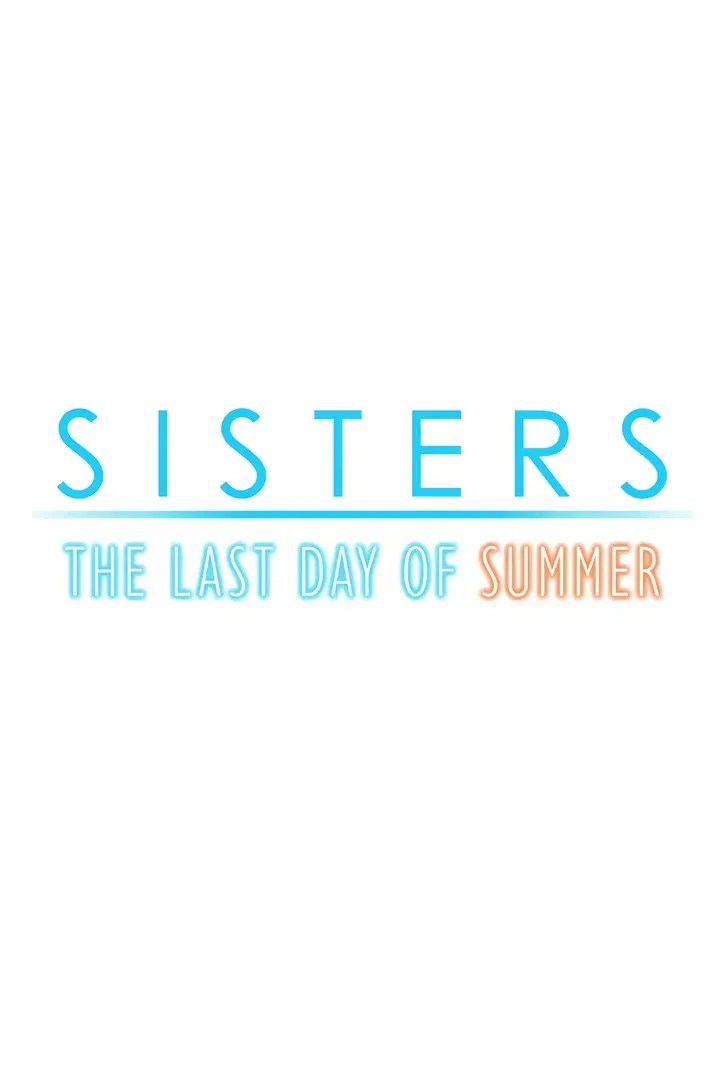 sister 夏日的最后一天