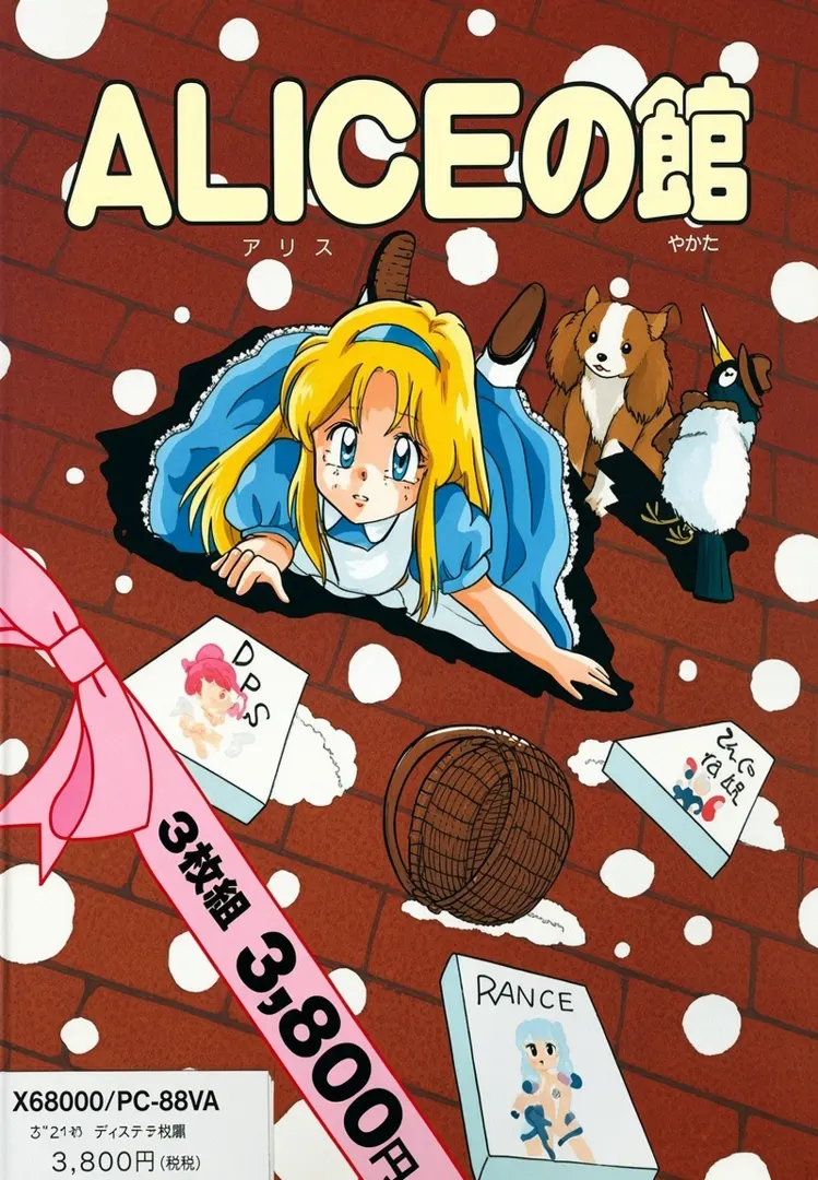 ALICEの館