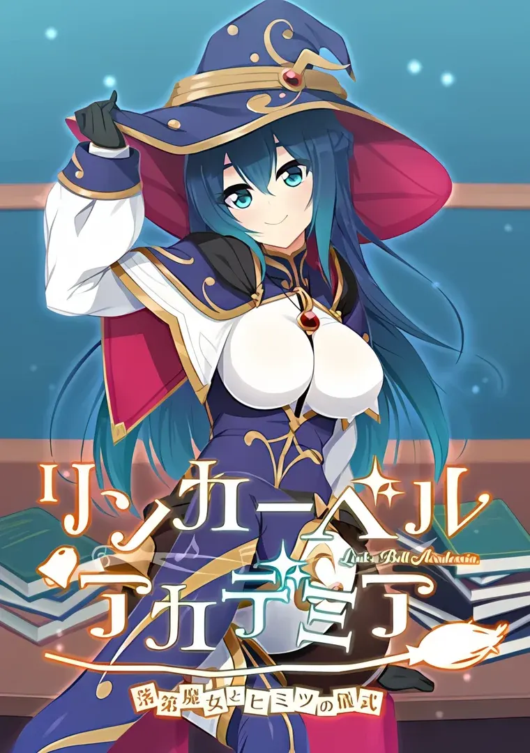 リンカーベル・アカデミア~落第魔女とヒミツの儀式~
