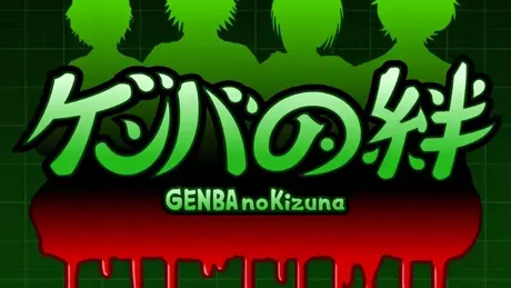GENBA no Kizuna