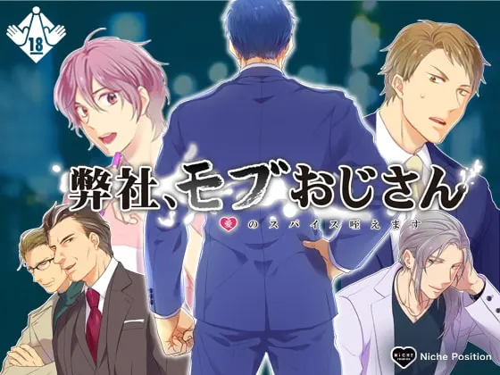 弊社、モブおじさん ～愛のスパイス咥えます～