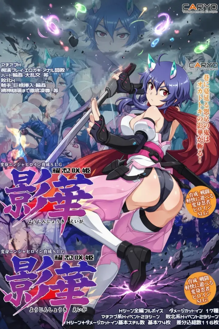 耀忍咲姫 影華
