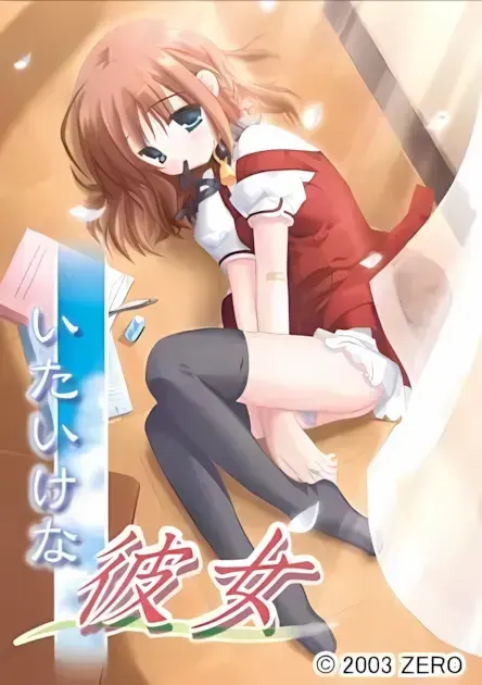 いたいけな彼女