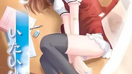 いたいけな彼女