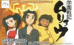 学園戦記ムリョウ