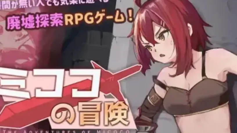 ミココの冒険
