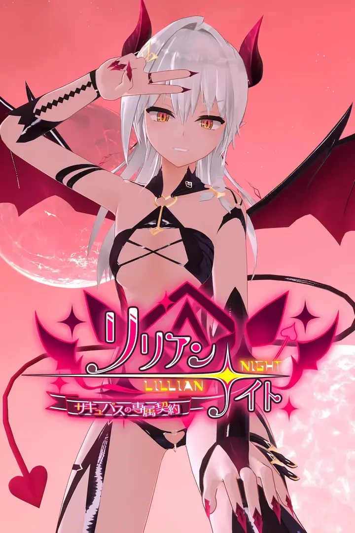 リリアン☆ナイト サキュバスの専属契約