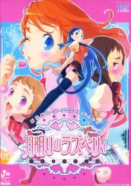 月明りのラズベリィ~つん★デれII~