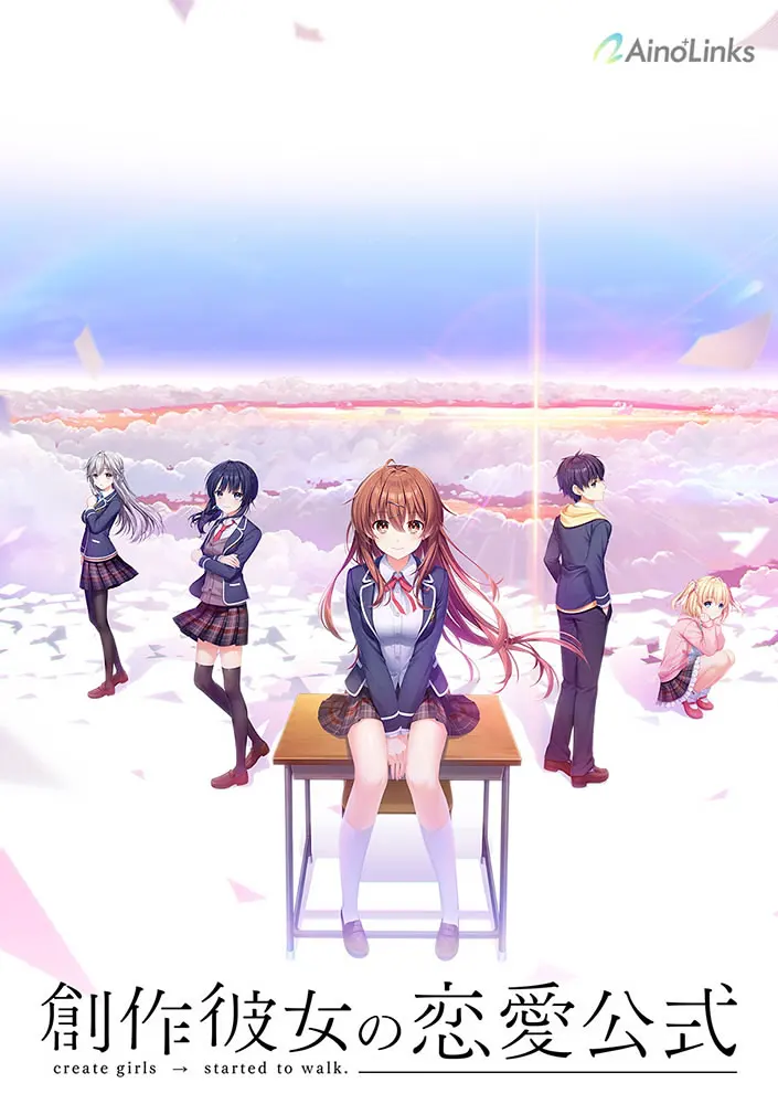 創作彼女の恋愛公式