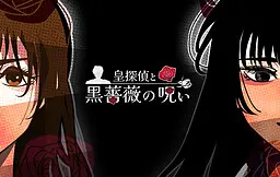 皇探偵と黒薔薇の呪い