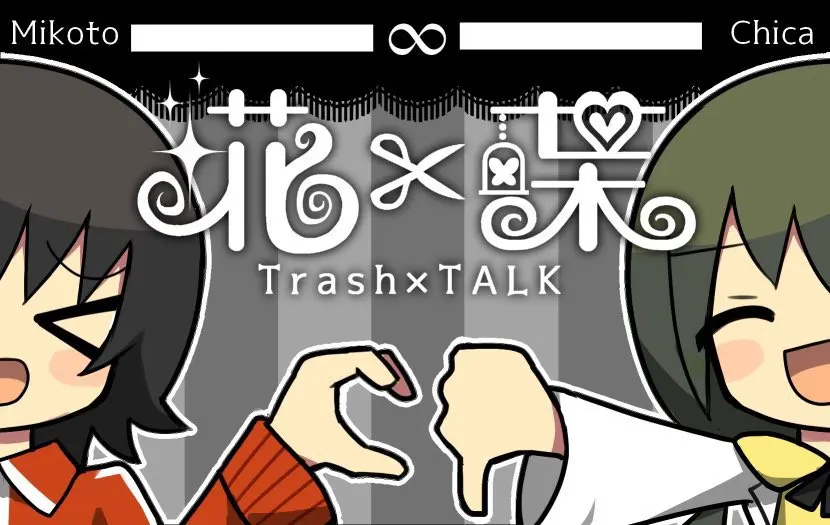埖x喋 ～TrashxTALK～