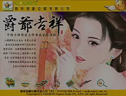 爵爺吉祥