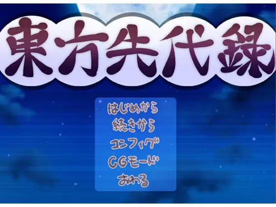 東方先代録『紅魔郷編』