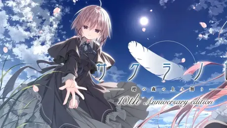 サクラノ詩 10th Anniversary edition