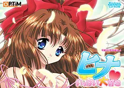 ヒナ～いっぱい大好き～