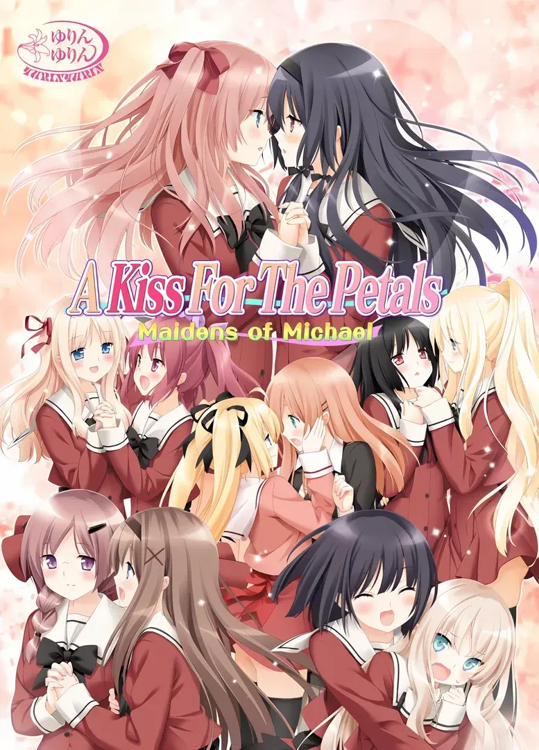 花吻在上11~亲吻那片花瓣~米卡艾尔的少女们