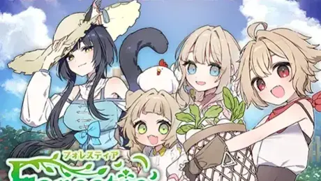 フォレスティア～ちいさな町の牧場ライフ～