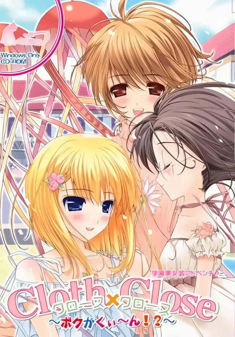 Cloth×Close（クロース×クロース）～ボクがくぃ～ん!?～